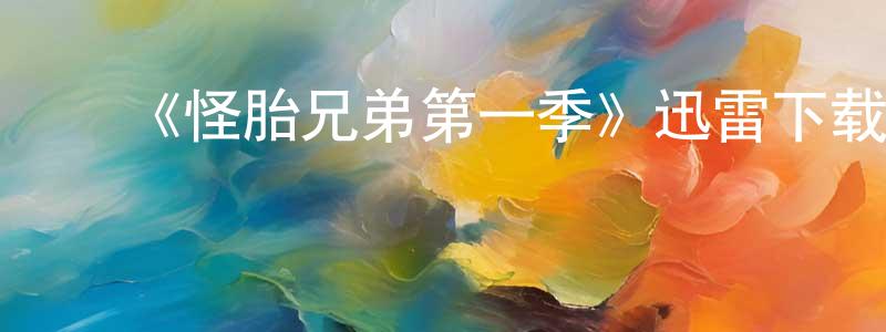 ﻿曹军波的网络影视资源,﻿《怪胎兄弟第一季》迅雷下载/在线观看-动漫卡通-美剧天堂